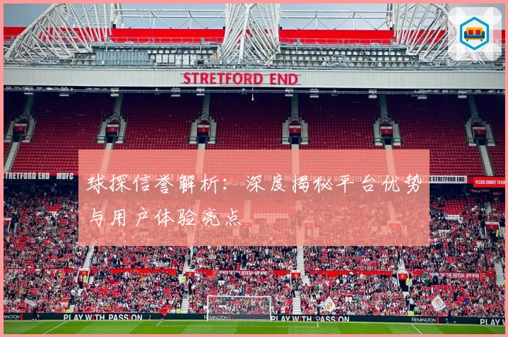 球探信誉解析:深度揭秘平台优势与用户体验亮点