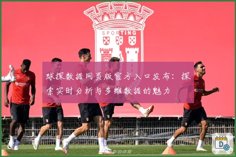 球探数据网页版官方入口发布：探索实时分析与多维数据的魅力