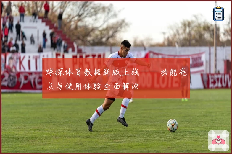 球探体育数据新版上线——功能亮点与使用体验全面解读