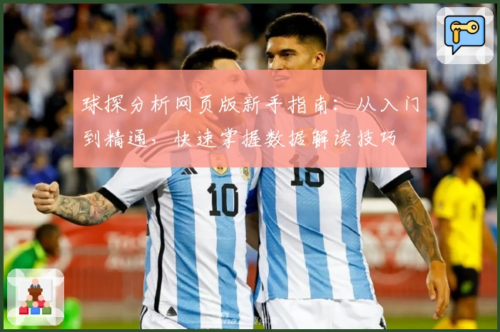 球探分析网页版新手指南：从入门到精通，快速掌握数据解读技巧
