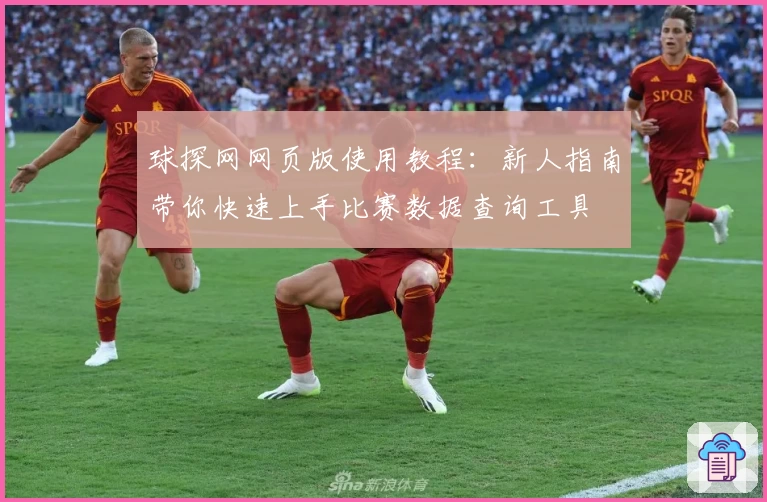 球探网网页版使用教程:新人指南带你快速上手比赛数据查询工具