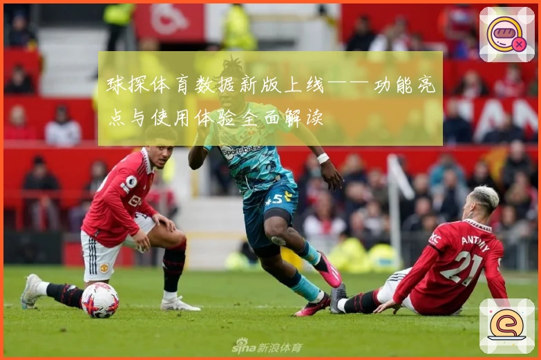 球探体育数据新版上线——功能亮点与使用体验全面解读