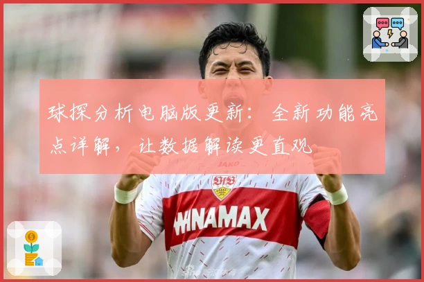 球探分析电脑版更新:全新功能亮点详解,让数据解读更直观