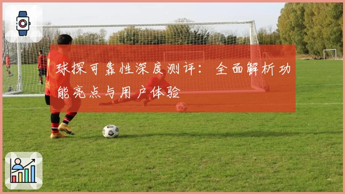 球探可靠性深度测评：全面解析功能亮点与用户体验