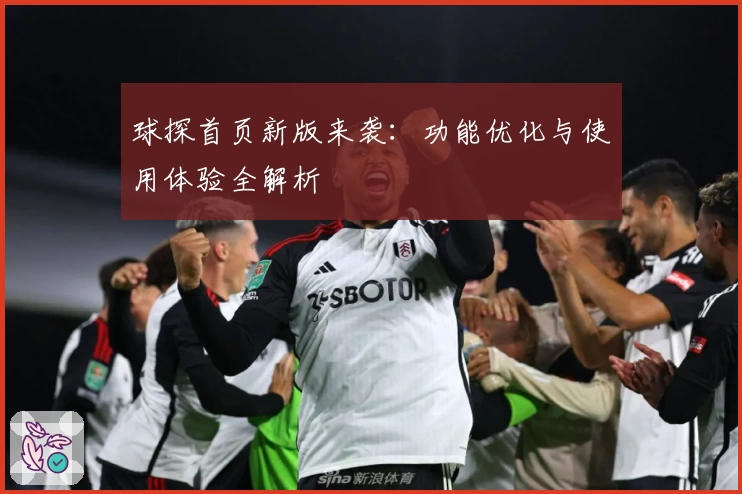 球探首页新版来袭：功能优化与使用体验全解析