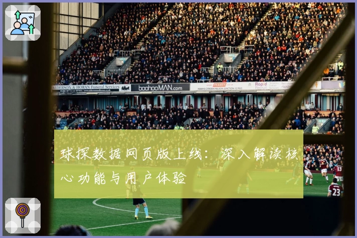 球探数据网页版上线：深入解读核心功能与用户体验
