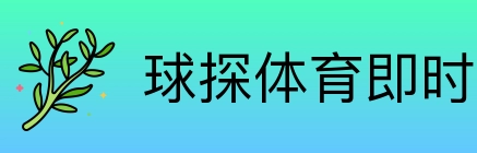 球探体育即时比分比分 Logo